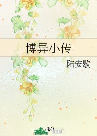 《博异小传》