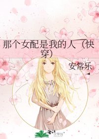 那个女配是我的人(快穿)