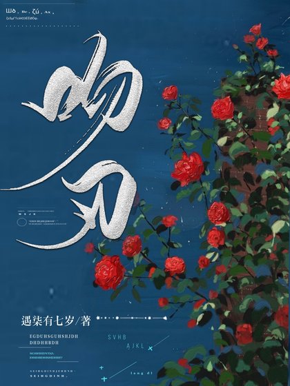《吻刃》