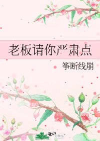 《老板请你严肃点》