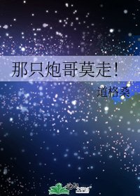 《那只炮哥莫走!》