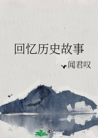回忆历史故事