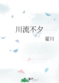 川流不夕