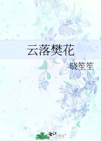 《云落樊花》