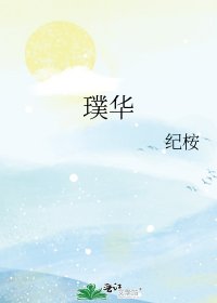 《璞华》