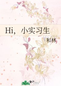 Hi，小实习生