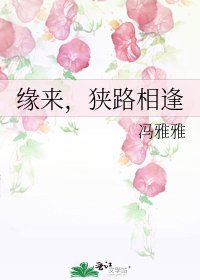 《缘来,狭路相逢》