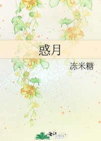 《惑月》