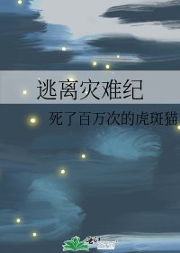 《逃离灾难纪》