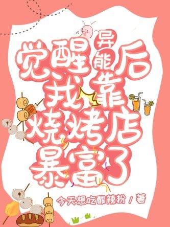 《觉醒异能后我靠烧烤店暴富了》