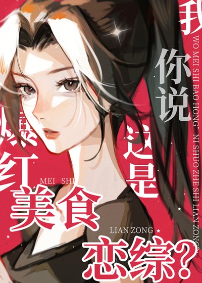 《我美食爆红你说这是恋综?》