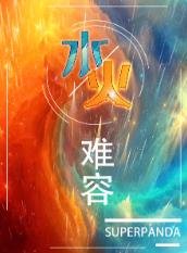 《水火难容》