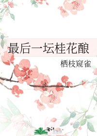 《最后一坛桂花酿》