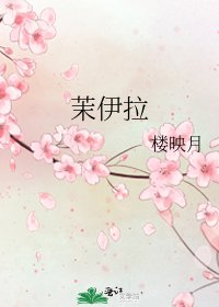 《茉伊拉》