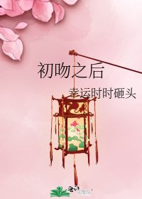 《初吻之后》