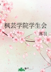 《枫芸学院学生会》