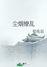 《尘烟缭乱》