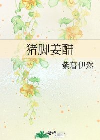 《猪脚姜醋》