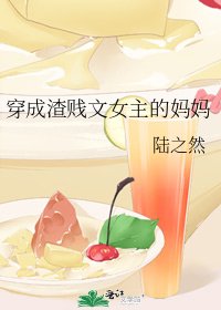《穿成渣贱文女主的妈妈》
