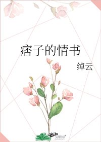 《痞子的情书》