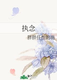 《执念》