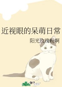《近视眼的呆萌日常》