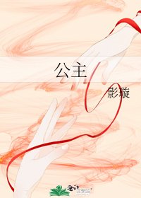 《公主》