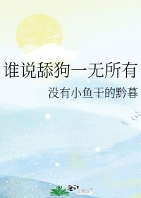 谁说舔狗一无所有