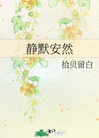 静默安然