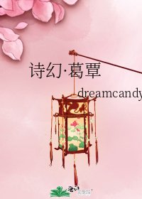 《诗幻·葛覃》