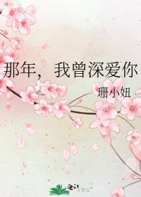 那年,我曾深爱你