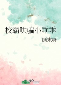 《校霸哄骗小乖乖》
