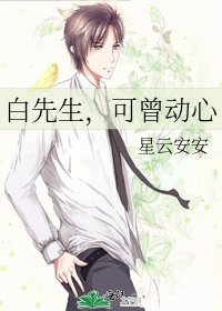 白先生，可曾动心