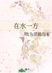 在水一方