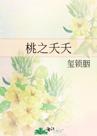 《桃之夭夭》