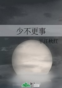 《少不更事》