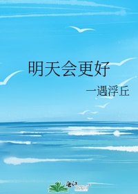 《明天会更好》