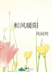 《和风暖阳》