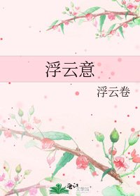 《浮云意》