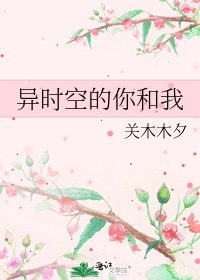 《异时空的你和我》