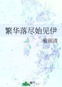 《繁华落尽始见伊》