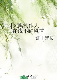 [bts]大黑制作人在线不解风情