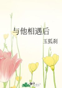 《与他相遇后》