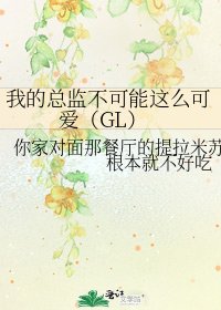 《我的总监不可能这么可爱(GL)》