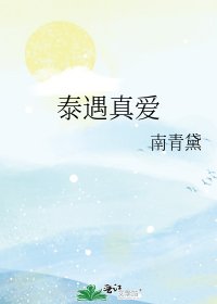 《泰遇真爱》
