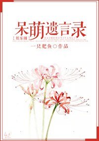 《娱乐圈之呆萌遗言录》