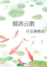 《烟消云散》