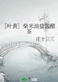 ［叶黄］柴米油盐酱醋茶