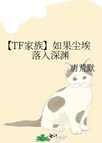 《【TF家族】如果尘埃落入深渊》