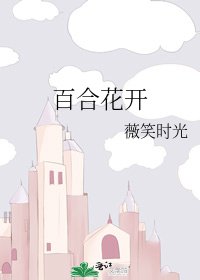百合花开